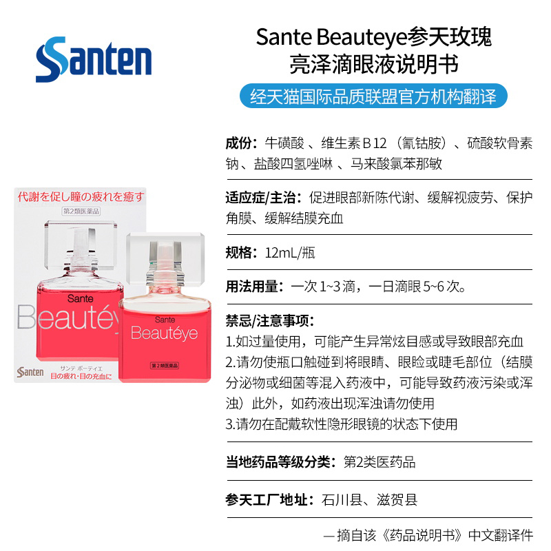 日本参天beauteye玫瑰缓解视眼疲劳去红血丝beauty眼药水滴眼液 - 图3