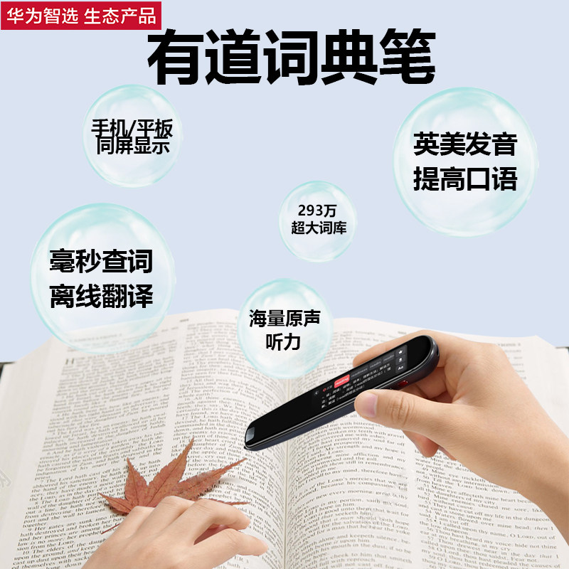 华为智选有道词典笔3 ai读音点读笔 华为智选融宝翔电子辞典
