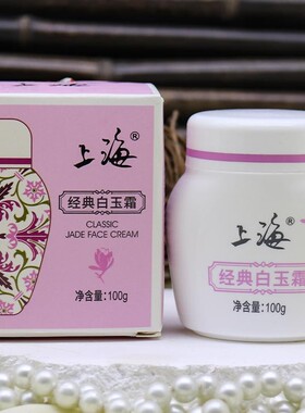 上海经典雪花膏珍珠膏润肤霜