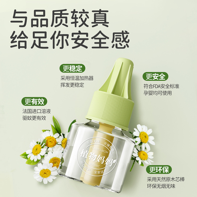 植物妈妈蚊香液家用驱蚊无毒无味