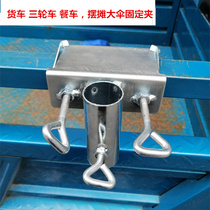 Wagon Umbrella Fixer Tricycle Large Umbrella Fixed Bracket Sun Umbrella Car Fixed Thever Pendulum-stall umbrella fixed