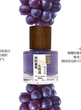 月光葡萄香水成熟葡萄味持久留香
