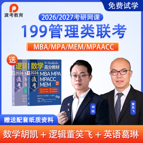 2026考研MBA网课程MPAcc管综MEM在职管理类联考非全日制教材专硕 - 图2