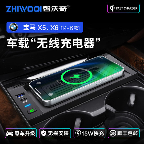 智沃奇宝马X5车载无线充电器宝马X6原厂改装手机车载快充改装车品 - 图0