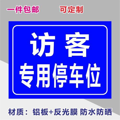 客户来访专用停车位安全标识牌警告标志标示提示警示标牌铝板防晒-图2