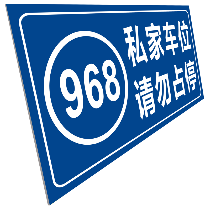 私家车位禁止停车提示牌警示标铝板挂牌请勿停车标识牌专用车位牌禁止占用小区车库车位吊牌标志挂牌车牌号 - 图3