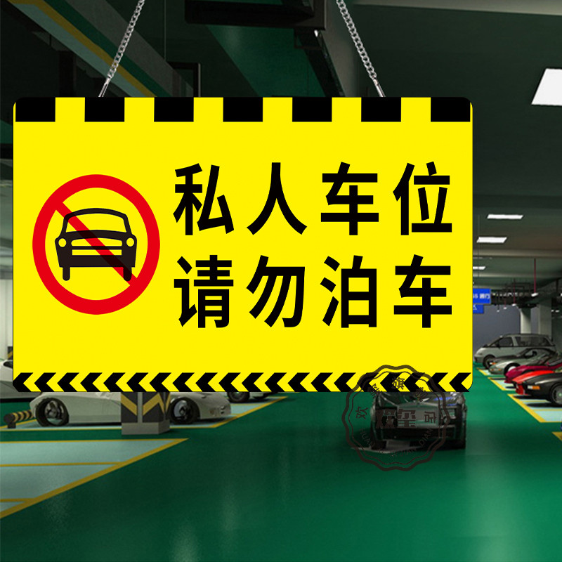 私人车位禁止停车警示牌私家专用车位牌吊牌挂牌禁止严禁占停小区商场车库提示编号标识悬挂牌亚克力标牌定制-图0