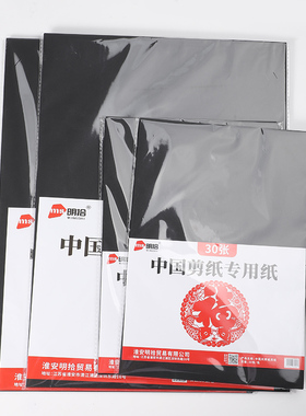 明拾黑纸手工刻纸美术画画专用