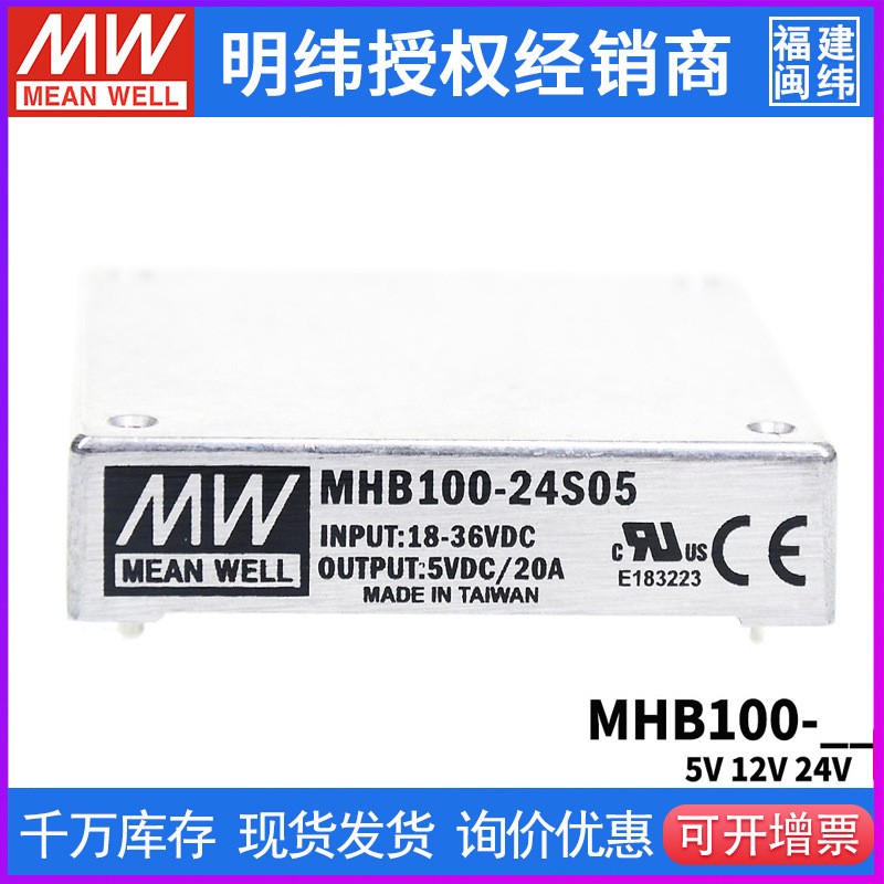 台湾明纬电源MHB100 100W 24V/48V转S05/S12/S24直流转换器 - 图1