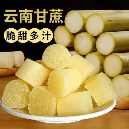 【亏本冲量】新鲜开袋即食甘蔗去皮甘蔗肉脆甜多汁真空包装中段 - 图0