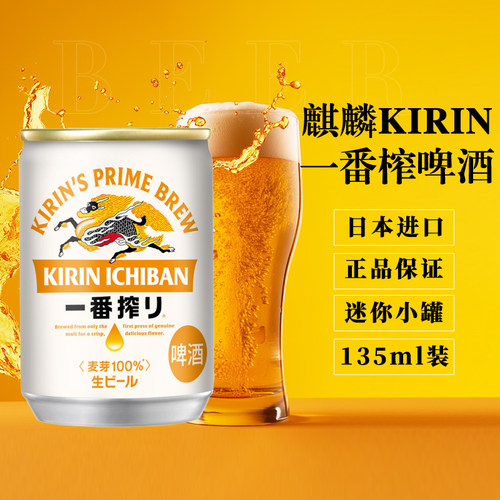 日本原装进口KIRIN麒麟一番榨啤酒135ml迷你小罐清爽麦芽黄啤整箱 - 图0