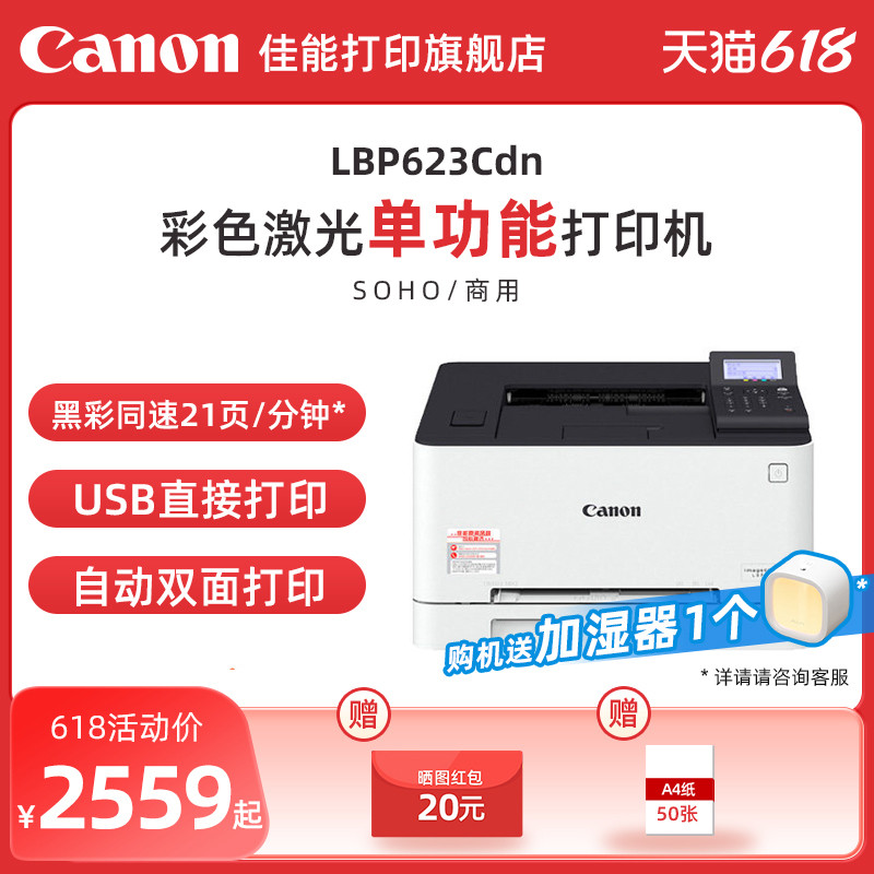 佳能LBP621Cw/LBP623Cdn/LBP623Cdw彩色A4激光打印机 大容量进纸自动双面无线WIFI/有线网络商用办公 - 图0