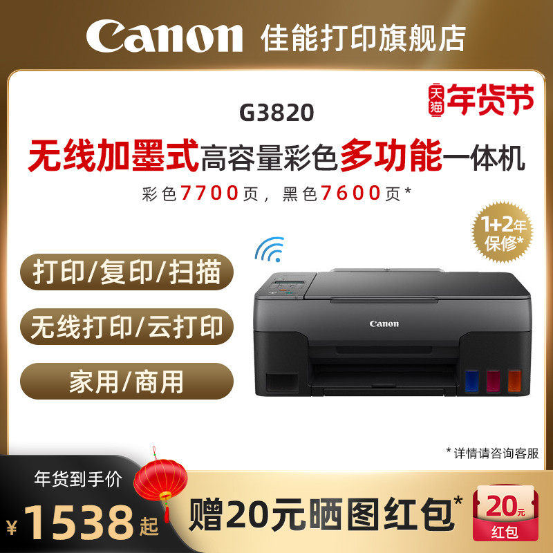 佳能g2860 / g3860 / g3820打印机 佳能打印喷墨多功能一体机