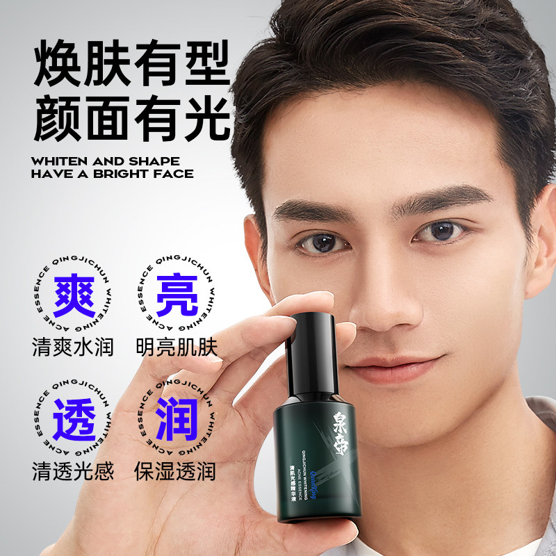 泉帝清肌纯美白净痘男士专用精华液 泉帝男士面部精华