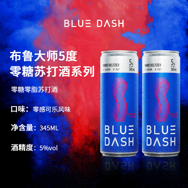 Blue Dash布鲁大师零感可乐风味罐装0糖0脂低卡低度气泡酒