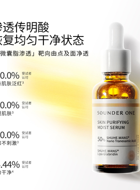 SOUNDER ONE传明酸净透焕颜保湿精华液面部精华提亮紧致抗皱亮肤