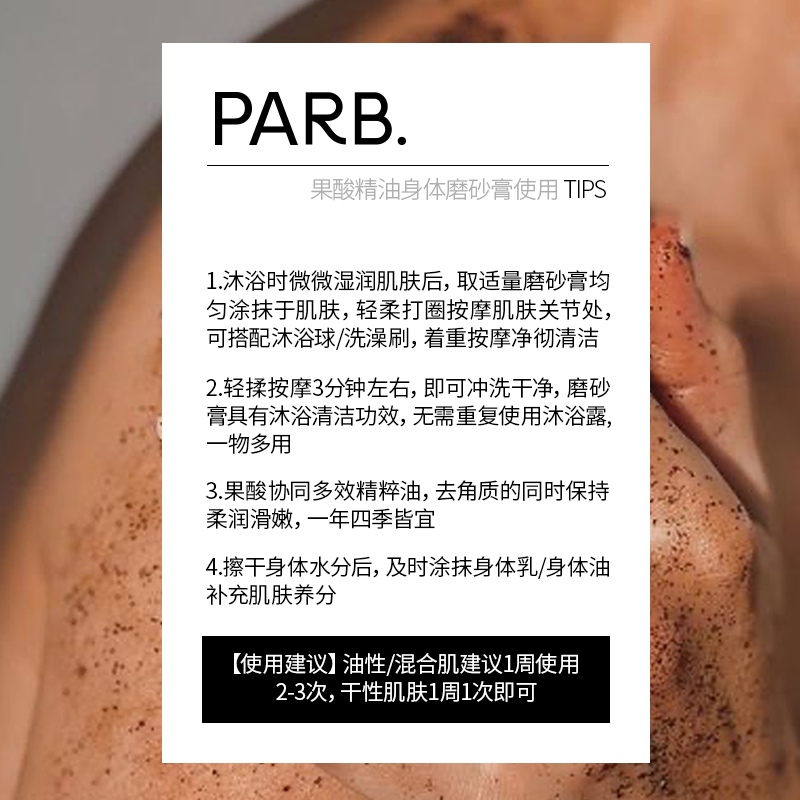 PARB果酸精油乌木沉檀身体磨砂膏去角质温和嫩肤清洁保湿补水留香