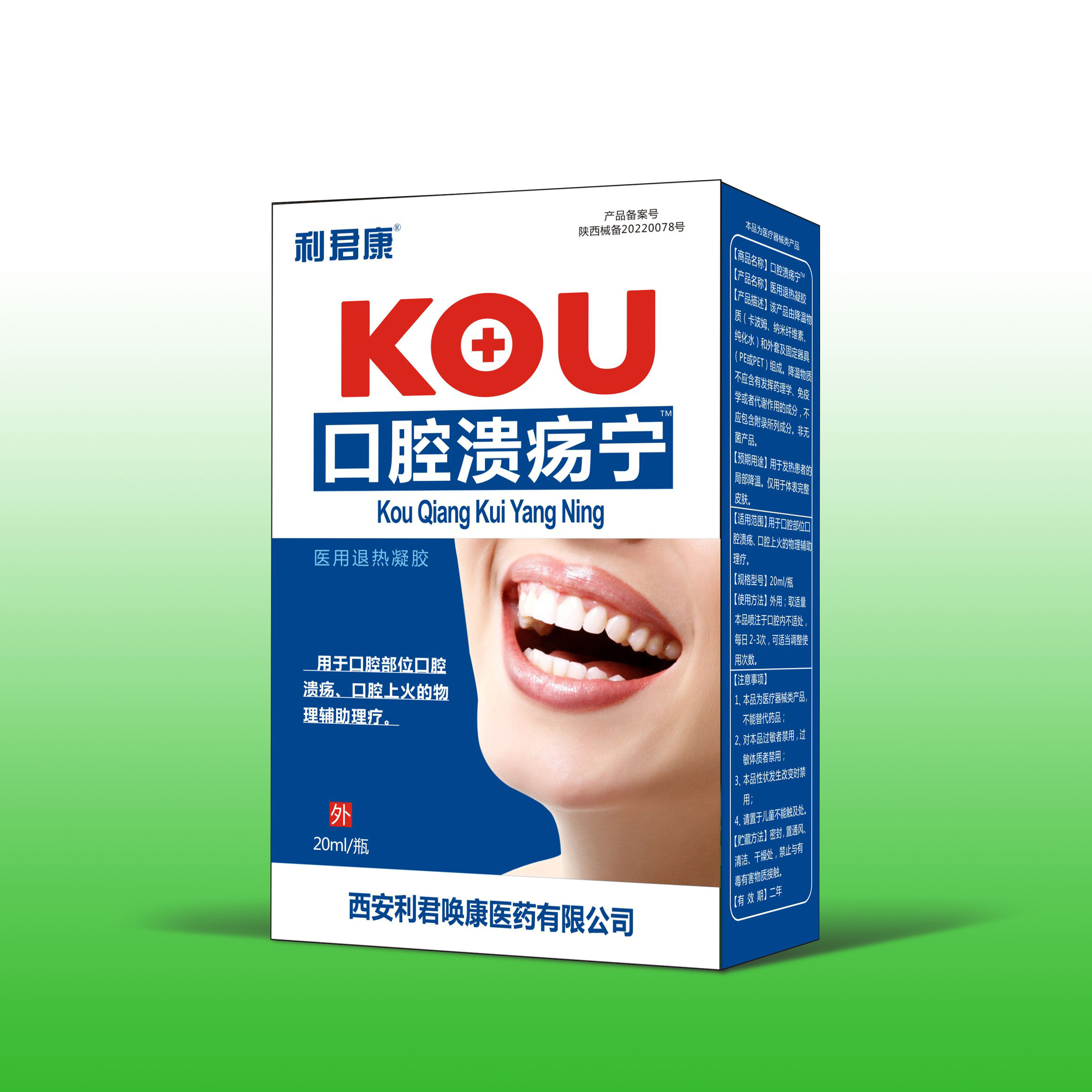 口腔溃疡喷剂儿童成人 利军医疗器械保健理疗