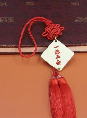 黄铜平安喜乐字牌汽车挂件