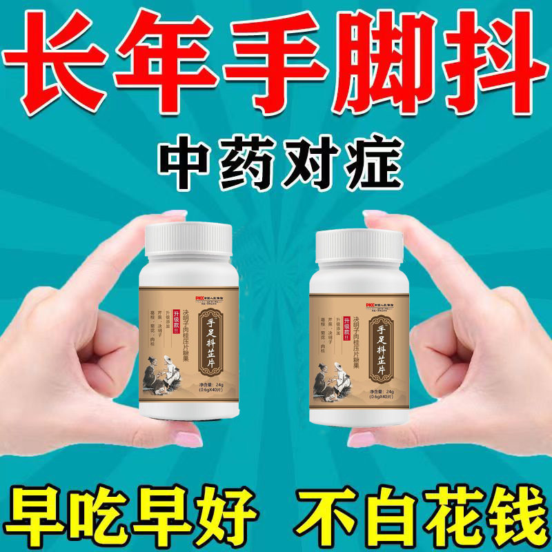 手抖抽动手足抖芷片中老年紧张手脚抖决明子肉桂神经紊乱