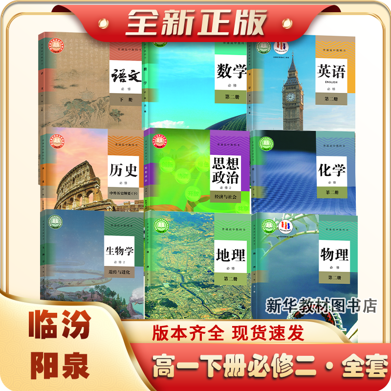 2025年适用山西正版高中1一上册下册全套课本必修一二全套课本教材书高一上下册课本全套必修一二语文数学英语历史政治,淘宝优惠券,粉丝福利购,淘宝优惠卷