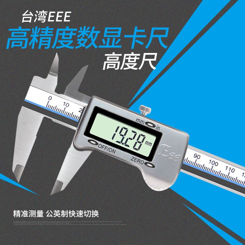 台湾Eee数显游标卡尺高精度0-150-200-300mm工业级不锈钢电子卡尺 - 图1