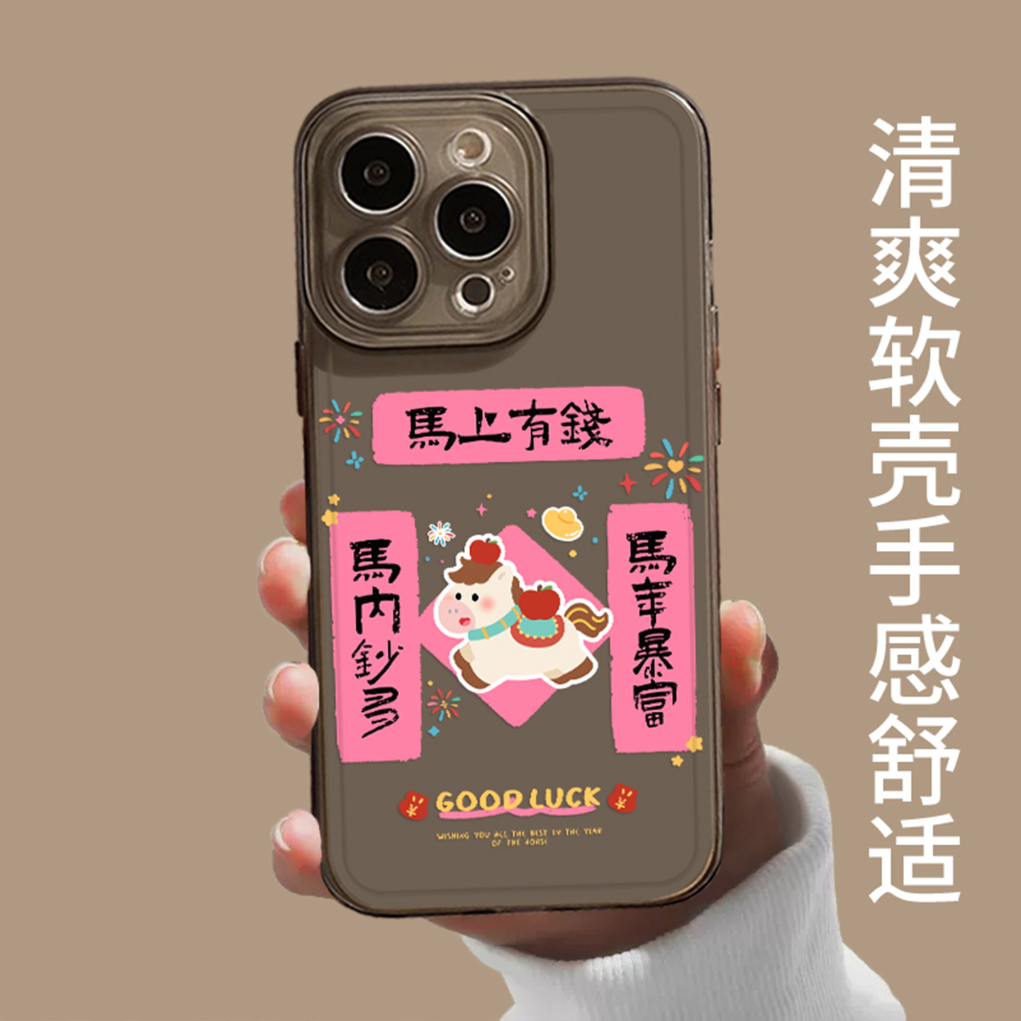 马上有钱小马对联适用苹果17promax手机壳iphone16pro情侣15plus马年14本命年13mini新年12新款11/x/8/xr/xs7,淘宝优惠券,粉丝福利购,淘宝优惠卷