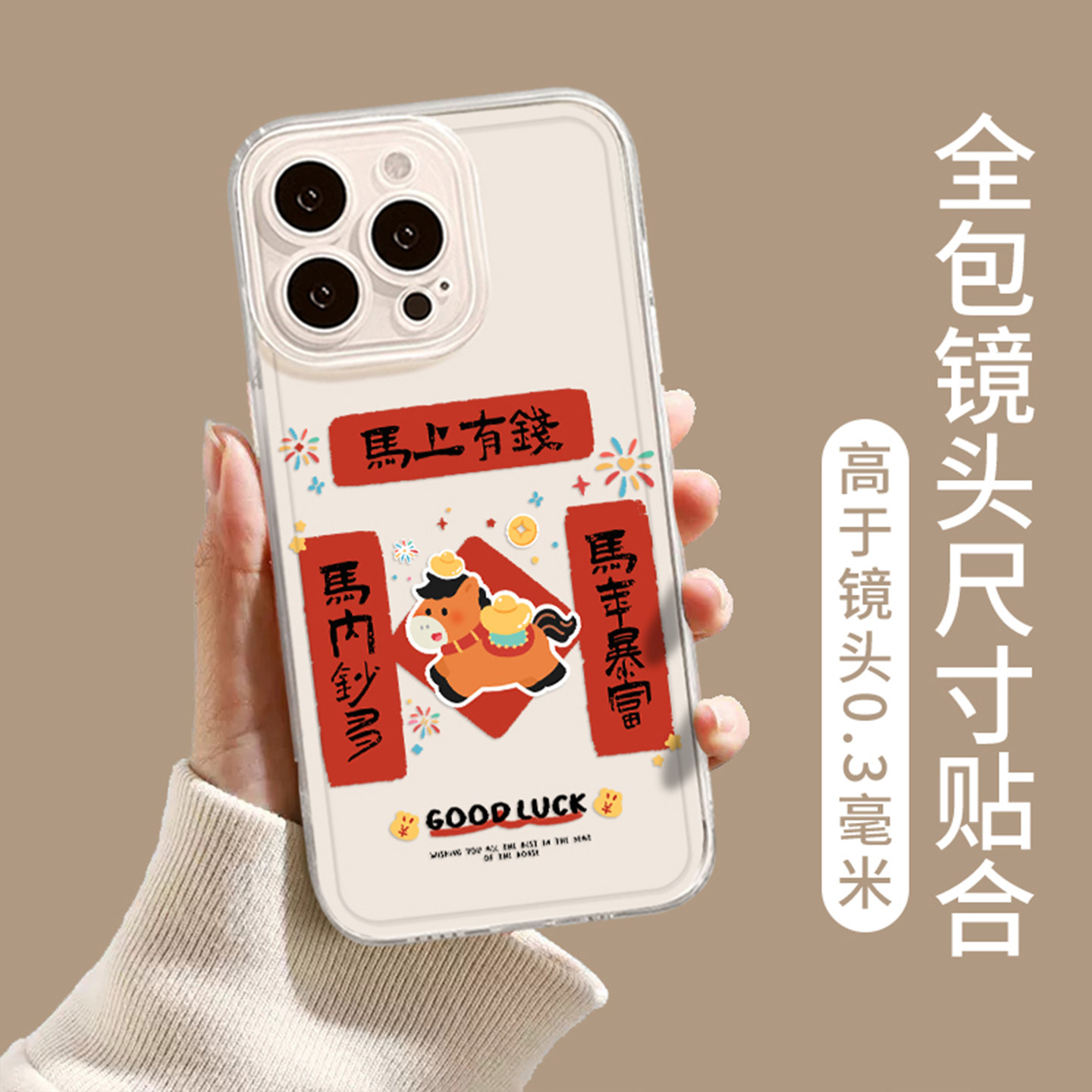 马上有钱小马对联适用苹果17promax手机壳iphone16pro情侣15plus马年14本命年13mini新年12新款11/x/8/xr/xs7,淘宝优惠券,粉丝福利购,淘宝优惠卷