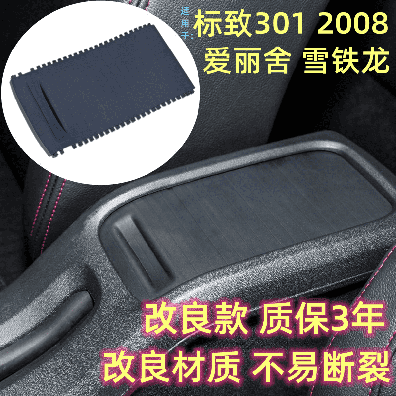 适用于标致301 2008爱丽舍C3XR扶手箱盖板储物箱盖中控杂物箱拉帘