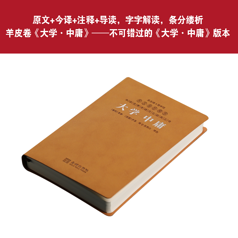 【善品堂藏书】大学 中庸 《鲍鹏山译注》一函一册羊皮卷珍藏版 百家讲坛名师解读儒家文化核心经典 中华优秀经典丛书国学经典书籍 - 图3