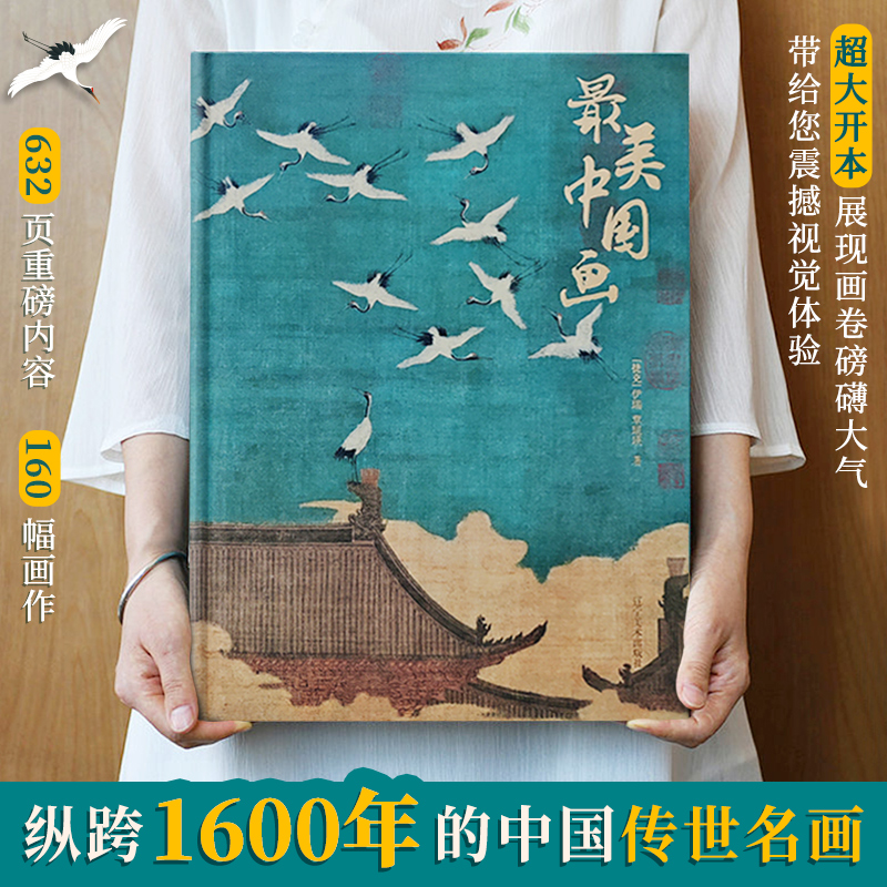 【正版包邮】最美中国画珍藏版1600年来160幅名家代表作品洛神赋女史箴步辇簪花仕女秋郊饮马图集297×405mm中国艺术珍藏画册精选