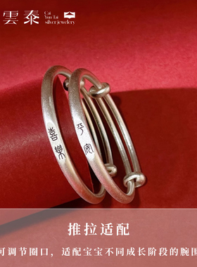 彩云泰足银s999宝宝纯银手镯平安喜乐古法推拉儿童银镯子满月礼物
