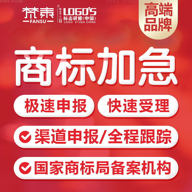 商标注册申请复审转让续展代理品牌logo设计版权登记加急包通过