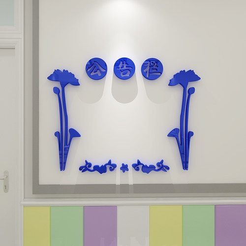 创意公告栏班级文化墙贴3d立体亚克力幼儿园小学教室布置装饰贴画 - 图2