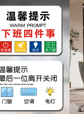 温馨提示牌办公室装饰标识贴