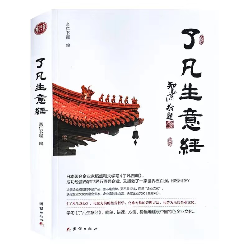 了凡生意经企业家研修班课堂实录智然老师讲述传统文化与企业管理学习了凡四训生意经建设中国特色企业文化经营管理畅销书包邮 - 图3