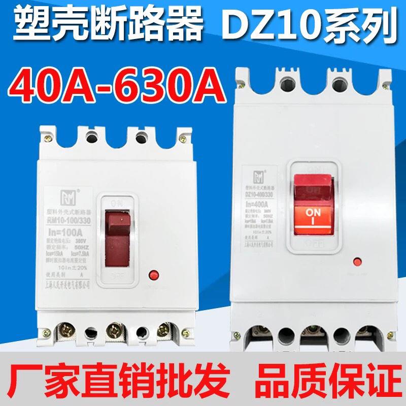 上海人民塑壳断路器DZ10100A160A200A250A400A630A3P三相三线家用 - 图1