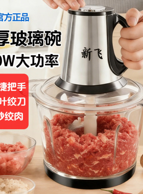 新飞绞肉机家用商用打肉馅不锈钢多功能电动料理器蒜蓉碎菜绞馅机