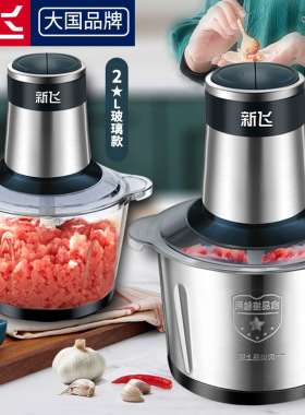 新飞绞肉机家用商用打肉馅不锈钢多功能电动料理器蒜蓉碎菜绞馅机