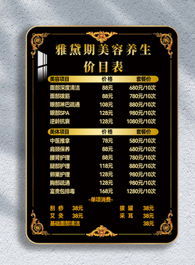 阅美丽美容养生价目表定制装饰画