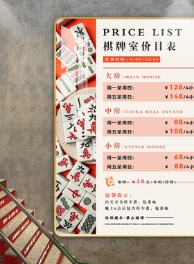 阅美丽棋牌室茶楼麻将价目表定制