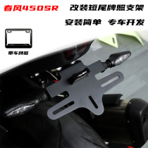 Applicable spring wind 450SR retrofitting short tail licence plate accessories bracket non-destructive installation 450SRS rear tail plate frame