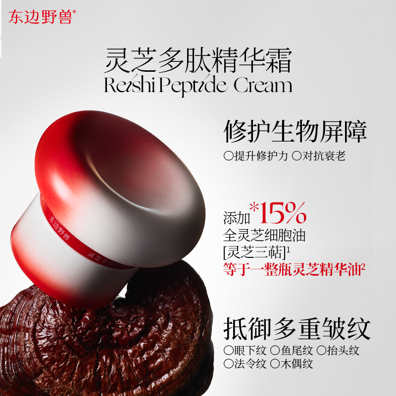 东边野兽灵芝多肽精华霜替换芯 淡化细纹抗老补水修护保湿滋润