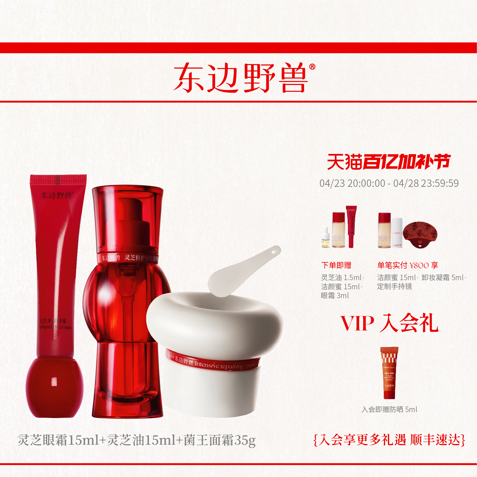 东边野兽灵芝修护淡纹紧致抗皱面部护肤明星套装敏感肌保湿滋润