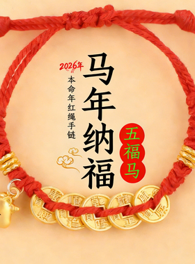 2026本命年红绳手链男女招财转运