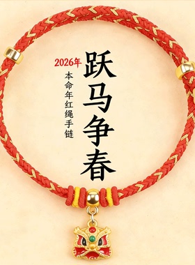 马年醒狮红绳手链男女转运招财