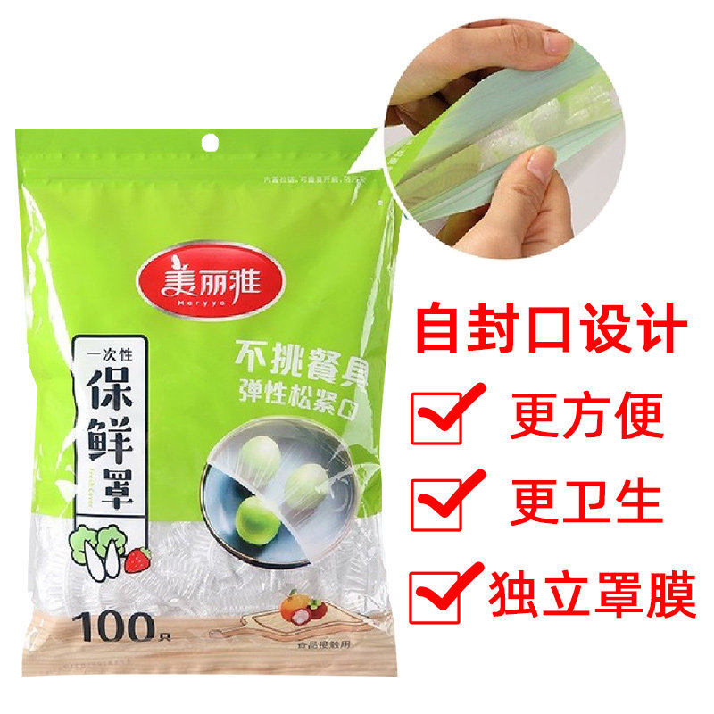 美丽雅保鲜膜套罩食品级家用一次性松紧剩菜碗盘自封口袋pe保鲜罩