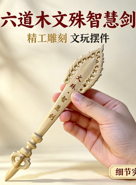 五台山六道木文殊智慧剑木雕摆件 文创礼品 书桌摆件送学生礼物