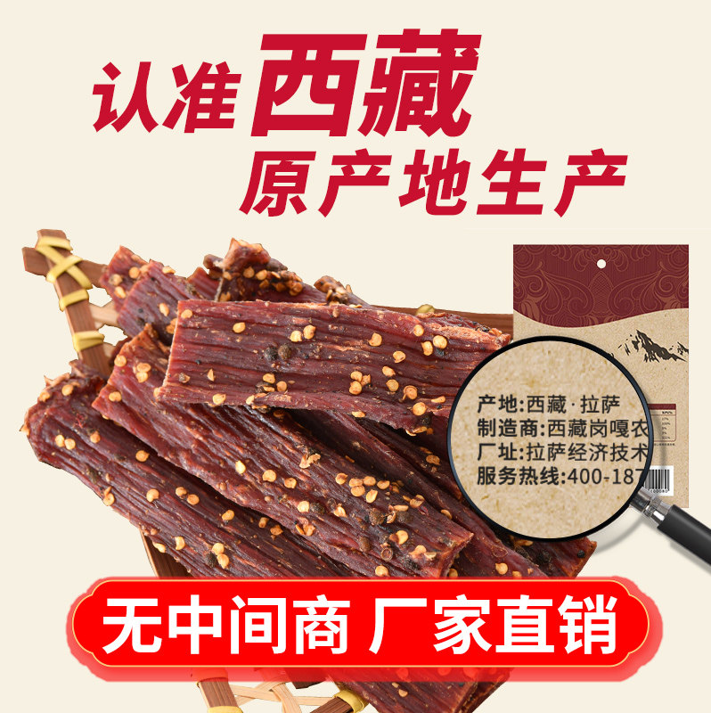 岗嘎牦牛正宗风干牛肉干麻辣牛肉干 岗嘎牦牛食品牛肉类