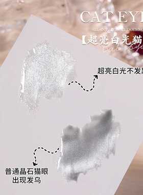 春夏爆闪流行显白超亮白光猫眼指甲油胶小灯泡晶石猫眼美甲店专用